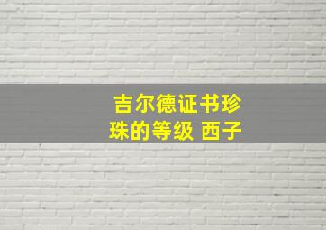 吉尔德证书珍珠的等级 西子